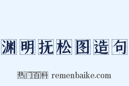 渊明抚松图造句是什么意思的图片